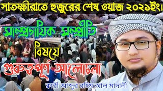 সাম্প্রদায়িক সম্প্রীতি বিষয়ে গুরুত্বপূর্ণ আলোচনা। Maulana Qari Abdur Rahim Al Madani.