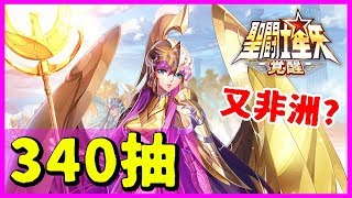 【聖鬥士星矢：覺醒】340抽！SS智慧與戰爭女神雅典娜！又是碎片合成？