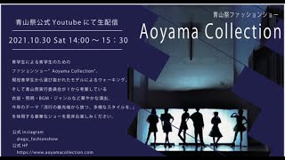 【2021年　青山祭】　ーFASHION SHOW－ Aoyama Collection LIVE配信