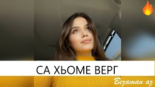 Элина Муртазова Са Хьоме Верг💓