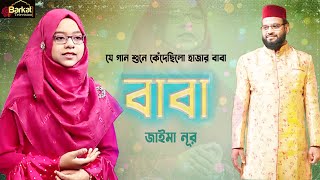 বাবার স্মরণে | Baba Song || Baba Mane Hajar Bikel || বাবা মানে হাজার বিকেল | | Jaima Noor |