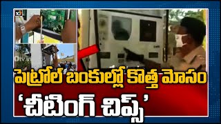 పెట్రోల్ బంకుల్లో  ‘చీటింగ్ చిప్స్'| SOT Raids On Petrol Bunks, 39 Seized In Telugu States