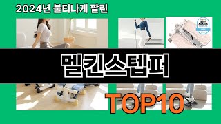 멜킨스텝퍼 2024 최신 쿠팡로켓배송 추천 Top 5