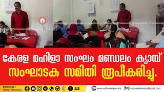 കേരള മഹിളാ സംഘം മണ്ഡലം ക്യാമ്പ് സംഘാടക സമിതി രൂപീകരിച്ചു.