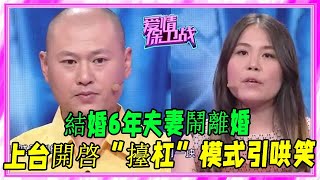 結婚6年夫妻鬧離婚，上台開啓“擡杠”模式引哄笑！#愛情保衛戰 #塗磊 #情感