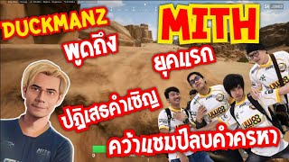 Duckmanz พูดถึง MITH ยุคแรก ปฏิเสธคำเชิญ ลงแข่งคว้าแชมป์ ลบคำครหา