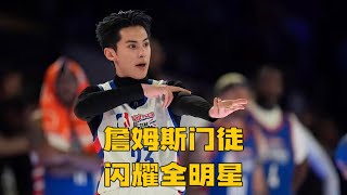 炸串店走出的少年！詹姆斯门徒闪耀全明星，王鹤棣曾用炸裂征服NBA！