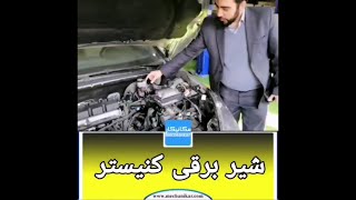 شیر برقی کنیستر