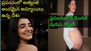 ప్రపంచంలో అత్యంత అందమైన అమ్మాయిలు ఉన్న దేశం#shorts #youtubeshorts #trending