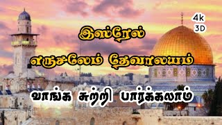 இஸ்ரேல் எருசலேம் தேவாலயம் || 3D முழு விளக்க வீடியோ || Israel Jerusalem Temple Explain in Tamil