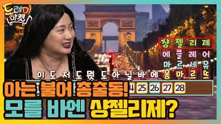 아는 불어 총출동! 이도저도 모를 바엔 샹젤리제?#놀라운토요일 | amazingsaturday EP.145 | tvN 210130 방송