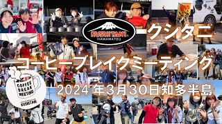 クシタニコーヒーブレイクミーティング！【2024年3月30日知多半島！】