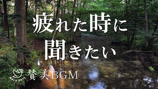 【讃美歌BGM】疲れた時に聞きたい ～リラックス・ヒーリング～　【途中広告無し】作業用 / 睡眠用 / 【環境音入り】