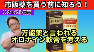 【オロナイン軟膏】オロナイン軟膏は万能薬なのか？