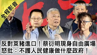 【最新】反對萊豬進口！蔡衍明現身自由廣場挺中天　怒批：不護人民健康做什麼政府！｜2020.11.21