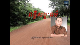 ពន្លឺសច្ចៈធម៌-សួស សងវាចា