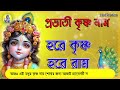 prabhati krishna nam non stop hare krishna hare rama প্রভাতী কৃষ্ণ নাম হরে কৃষ্ণ হরে রাম কীর্তন