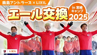 【LIXIL】鹿島アントラーズ×LIXIL エール交換 in 2025シーズン 宮崎キャンプ