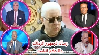 اول بيان لمرتضى منصور : اليوم بعد الخروج من السجن مرتضي منصور رئيس مجلس ادارة نادي الزمالك