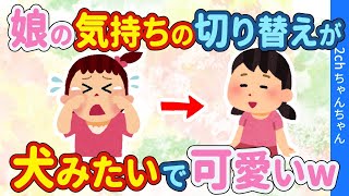 【2chほっこり】普段ママっ子の3歳娘「やっぱりパパが一番好き！」→気持ちの切り替えがなんか犬みたいで可愛いwww【ゆっくり】