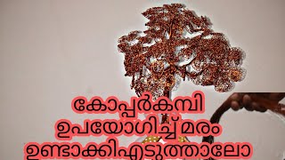 How To Making copper tree  160പീസ്,  കോപ്പർ കമ്പി ഉപയോഗിച്ച്  മരം ഉണ്ടാക്കിയാലോ