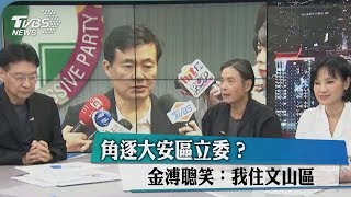 角逐大安區立委？ 金溥聰笑：我住文山區