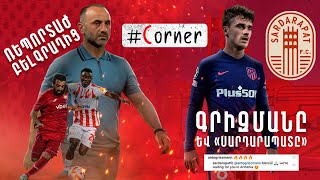 #Corner. ԲԱՑԱՌԻԿ ՌԵՊՈՐՏԱԺ ԲԵԼԳՐԱԴԻՑ / ԳՐԻԶՄԱՆԸ ԵՎ «ՍԱՐԴԱՐԱՊԱՏԸ» / PYUNIK VS CRVENA ZVEZDA / ՄՐՑՈՒՅԹ