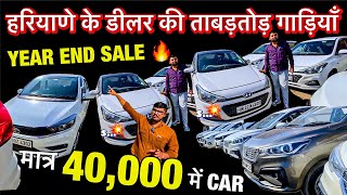 मात्र 40,000 🔥में ले जाओ CARS ॥ हरियाणे के डीलर की ताबड़तोड़ गाड़ियाँ 😱॥Old cars sale in Haryana