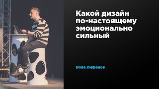 Какой дизайн по-настоящему эмоционально сильный | Вова Лифанов | Prosmotr