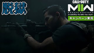 #16【CoD:MW2キャンペーン】コール オブ デューティ モダン・ウォーフェアII  脱獄① 【日本語吹き替え/字幕】