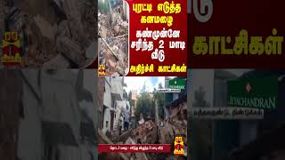 புரட்டி எடுத்த கனமழை.. கண்முன்னே சரிந்த 2 மாடி வீடு - அதிர்ச்சி காட்சிகள்