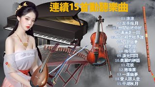 連續15首動聽樂曲1涼涼2左手指月3世間始終你好4瀟灑走一回5片片相思賦予誰6刀劍如夢7相思燈8梅花淚9淚光閃閃10美麗的神話11花妖12.捲珠簾13一簾幽夢14愛人跟人走15平湖秋月