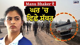 Manu Bhaker ਦੇ ਘਰ 'ਚ ਵਿਛੇ ਸੱਥਰ, ਨਾਨਕੇ ਪਰਿਵਾਰ ਦੀ ਮੌਤ, ਦੇਖੋ ਰੂਹ ਕੰਬਾਊ ਹਾਦਸੇ ਦੀਆਂ ਤਸਵੀਰਾਂ