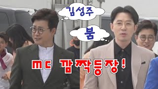 MC 김성주/ 붐 / 사랑의콜센타~ 트롯맨들과 함께 깜짝 등장! 4월22일