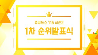 쥬큐듀스115 시즌2 1차 순위발표식 FULL