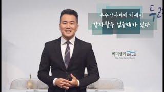 11.21.2021 씨미밸리침례교회 주일 2부 한어부 예배 설교방송 / 하박국 3장/ 감사할수 없을때가 있다 / 반채근 목사 / WL:김지훈 목사