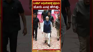 Union Budget 2024 | ಬಜೆಟ್ ಅಧಿವೇಶನಕ್ಕೆ ಪ್ರಧಾನಿ Narendra Modi ಎಂಟ್ರಿ ಹೇಗಿತ್ತು..