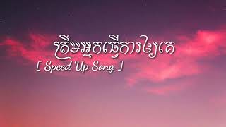 ត្រឹមអ្នកធ្វើការឲ្យគេ Speed Up Song [PHATYシ]៚