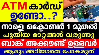 ATM കാർഡ് നാളെ ഒക്ടോബർ 1 മുതൽ പുതിയ മാറ്റങ്ങൾ വരുന്നു.ബാങ്ക് അക്കൗണ്ട് ഉള്ളവർ അറിയാതെ പോകരുത്