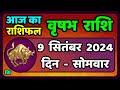 वृषभ  राशि 9 सितंबर  2024 |Vrishabh Rashifal 9 September 2024 |Vrishabh Rashi Aaj Ka Vrishabh Rashi