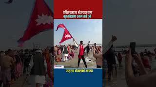 भोज राज थापा कुम्भ मेलामा #viralvideo #news #youtubeshorts