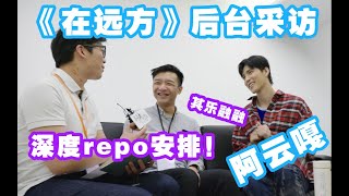 【阿雲嘎專訪】正片來襲！《在遠方》後台探班Vlog！「音樂嘉」超詳細repo！