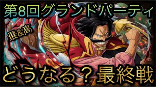 海賊祭！第8回グランドパーティ！どうなる？最終戦！#トレクル9周年 ［OPTC］［トレクル］［ONE PIECE　Treasure　Cruise］［원피스 트레져 크루즈］［ワンピース］