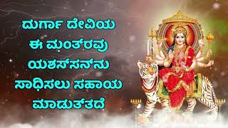 ದುರ್ಗಾ ದೇವಿಯ ಈ ಮಂತ್ರವು ಯಶಸ್ಸನ್ನು ಸಾಧಿಸಲು ಸಹಾಯ ಮಾಡುತ್ತದೆ