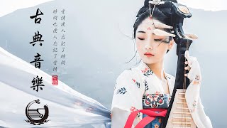 好聽的中國古典音樂 笛子名曲 古箏音樂 放鬆心情 安靜音樂 瑜伽音樂 冥想音樂 深睡音樂 Hermosa Musica Tradicional China - Musica Guzheng,Guqin