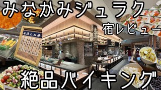 【みなかみホテルジュラク】バイキングの美味しい温泉宿レビュー/温泉旅行/薪暖炉のあるラウンジ/