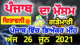 ਆਉਣ ਵਾਲੇ ਦੋ ਤਿੰਨ ਘੰਟਿਆਂ ਵਿੱਚ ਮੀਂਹ। ਜਾਣੋ ਕਿਹੜੇ ਕਿਹੜੇ ਜ਼ਿਲ੍ਹਿਆਂ ਵਿੱਚ ਪਵੇਗਾ ਮੀਂਹ।