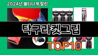 탁구라켓그립 2024 최신 쿠팡로켓배송 추천 Top 5