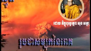 ស្មូតខ្មែរ រូបជាសម្បុកនៃរោគ ៖ ស្មូតដោយ ព្រះភិក្ខុ ពុទ្ធត្ថេរោ សុនសត្ថា