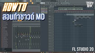 HOW TO : สอนทำซาวด์ MD (Data) แบบง่ายๆ | FL Studio 20